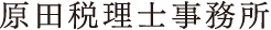 原田税理士事務所