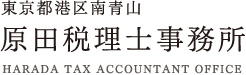 東京都港区南青山 原田税理士事務所 HARADA TAX ACCOUNTANT OFFICE