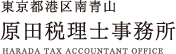 東京都港区南青山 原田税理士事務所 HARADA TAX ACCOUNTANT OFFICE