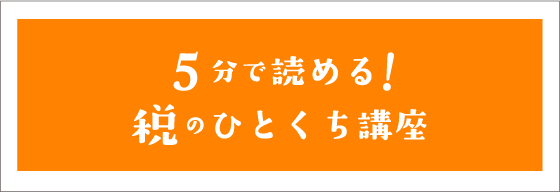 5分で読める!税のひとくち講座