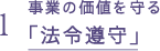 1 事業の価値を守る「法令遵守」