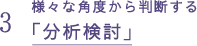 3 様々な角度から判断する「分析検討」