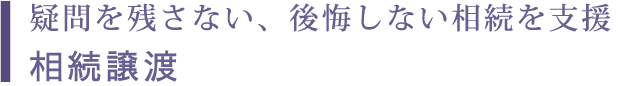 疑問を残さない、後悔しない相続を支援 相続譲渡